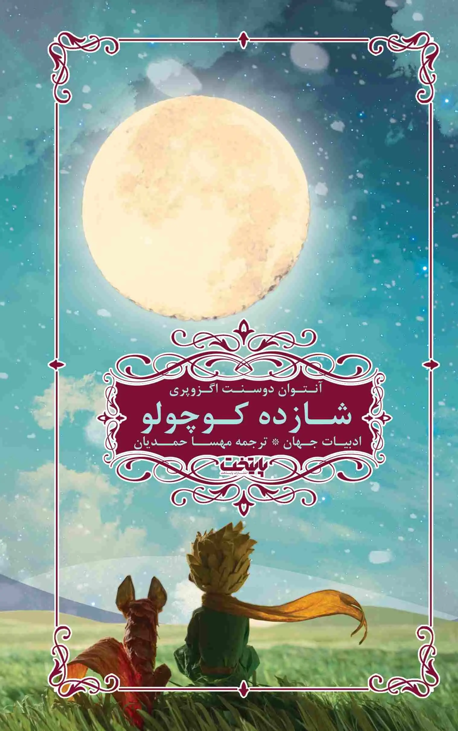 شازده کوچولو