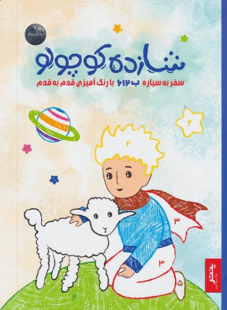 شازده کوچولو
