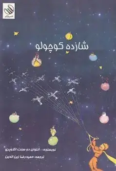 شازده کوچولو
