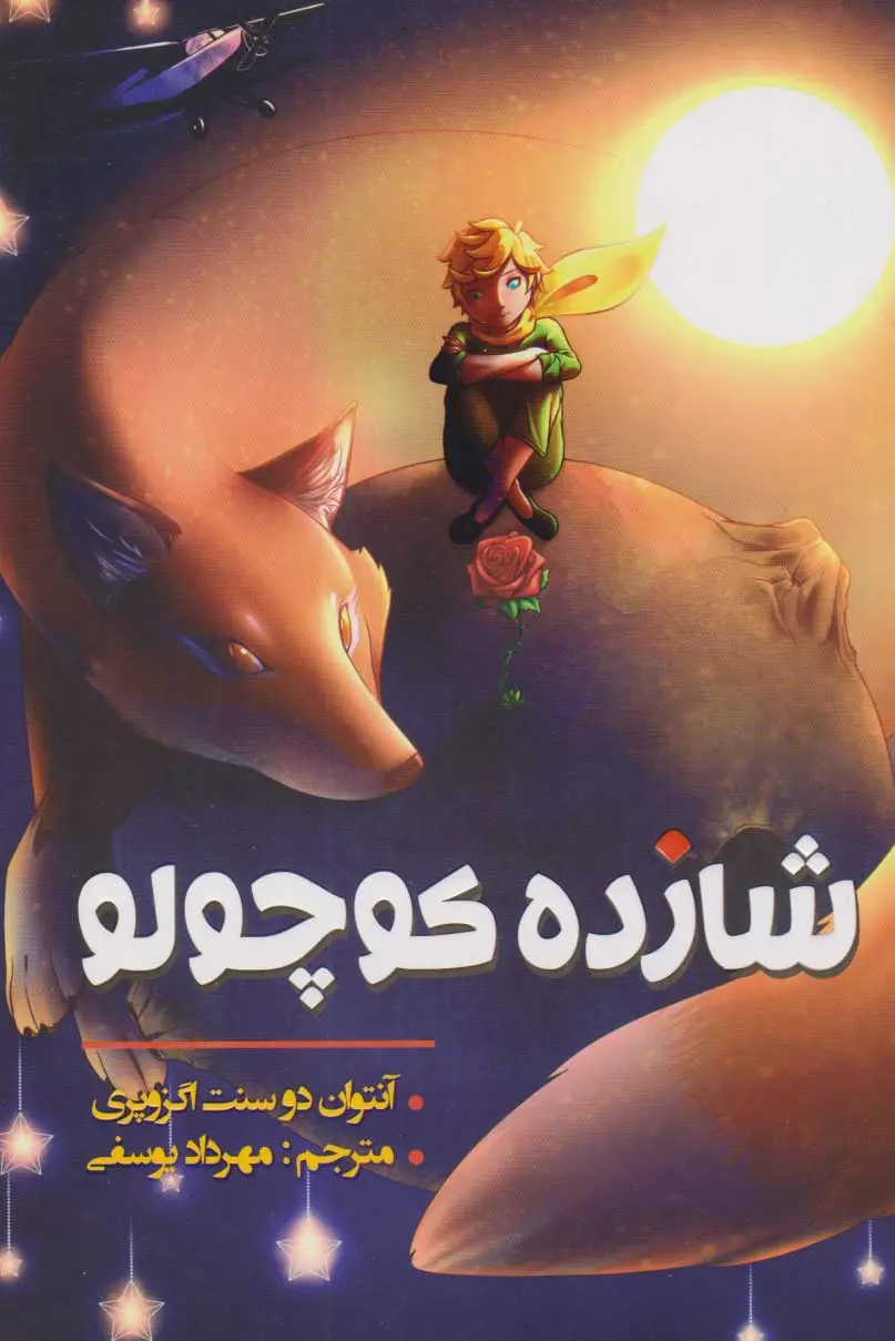 شازده کوچولو
