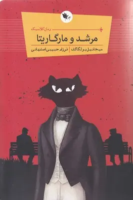 مرشد و مارگاریتا