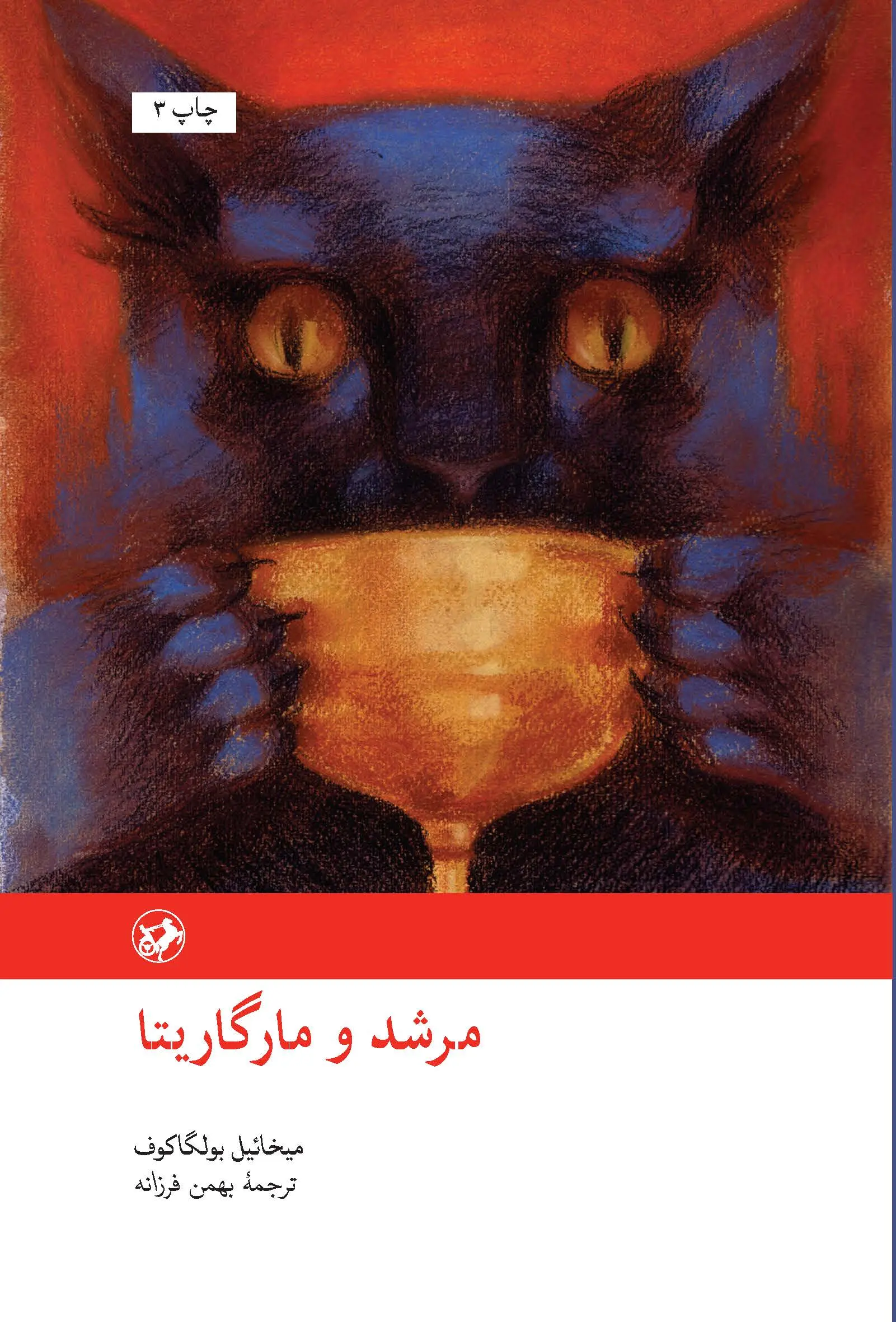 مرشد و مارگریتا