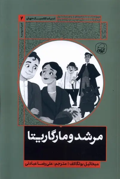 مرشد و مارگاریتا