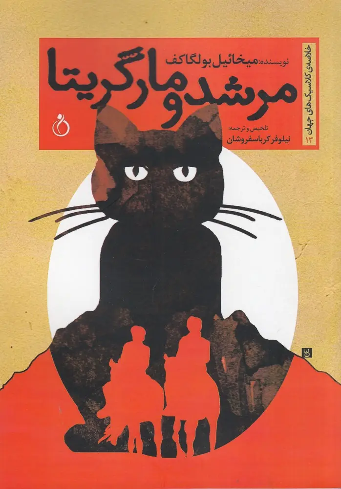 مرشد و مارگریتا