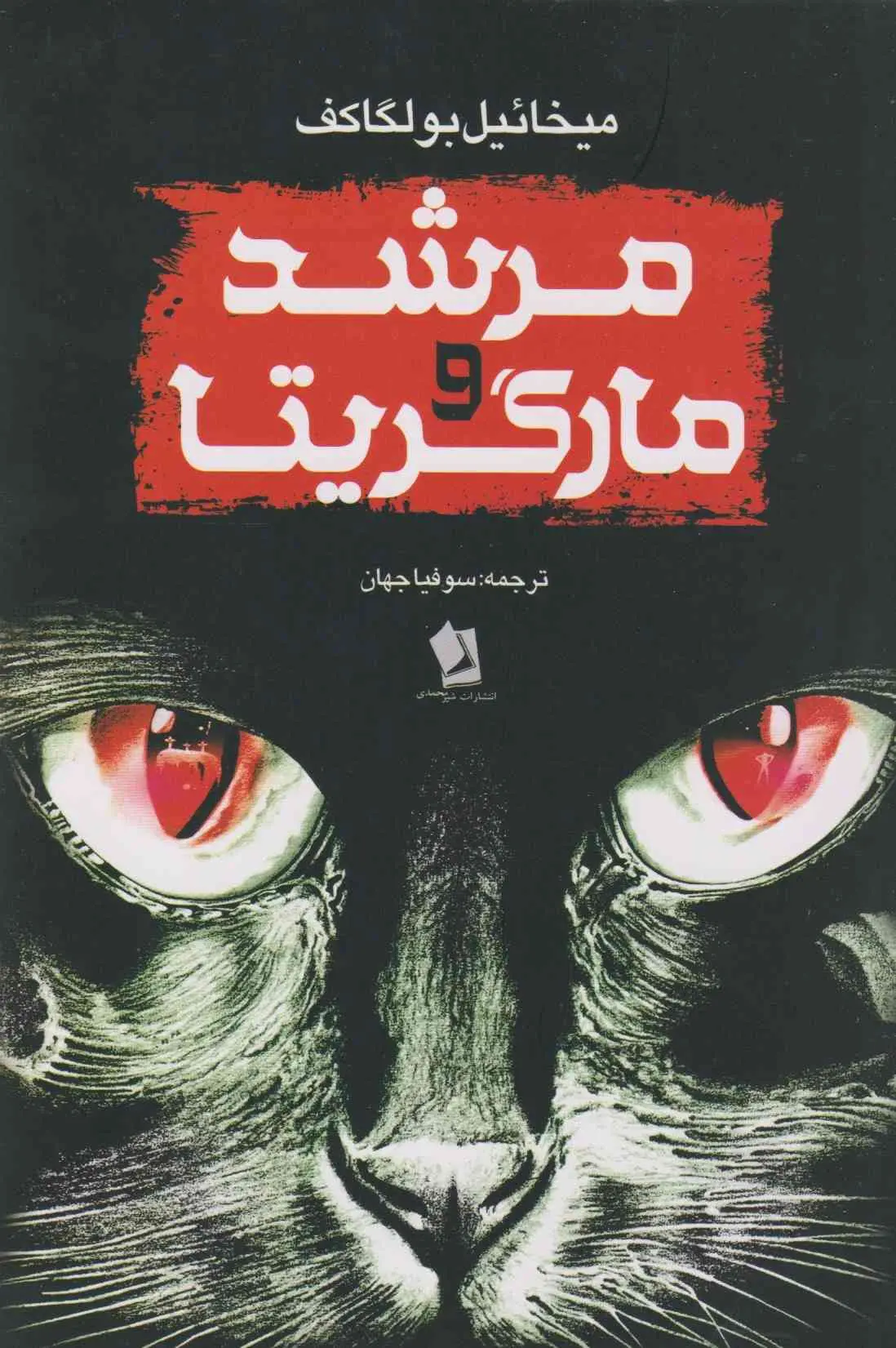 مرشد و مارگریتا