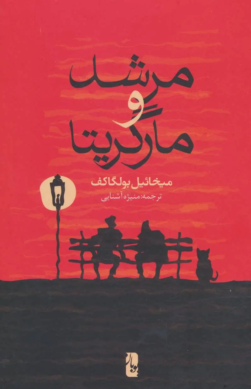 مرشد و مارگریتا