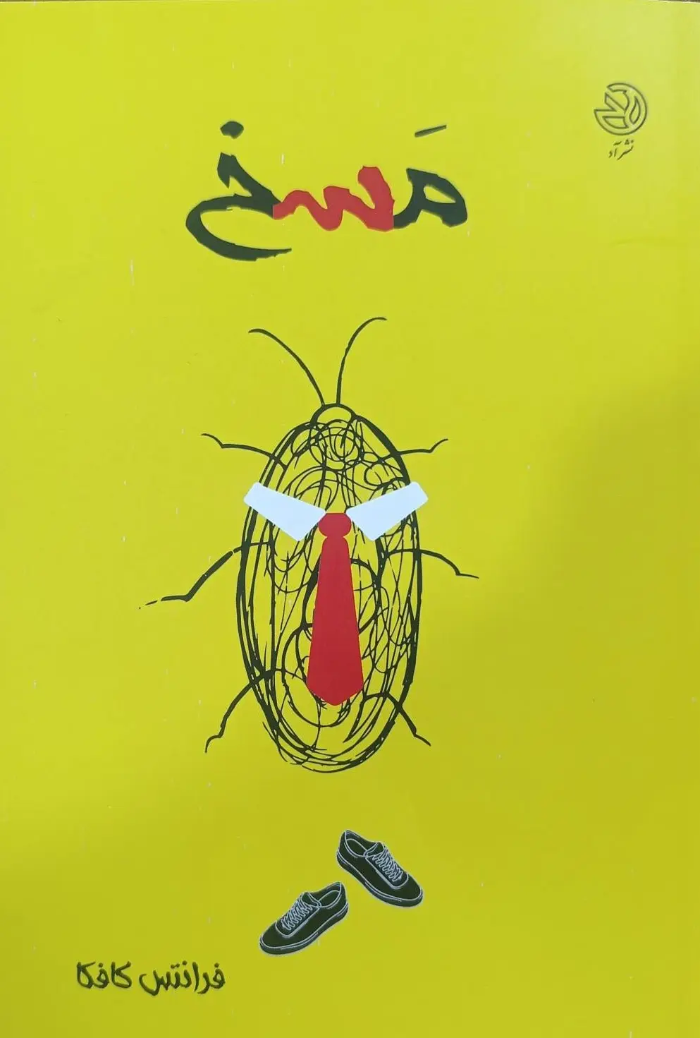 مسخ