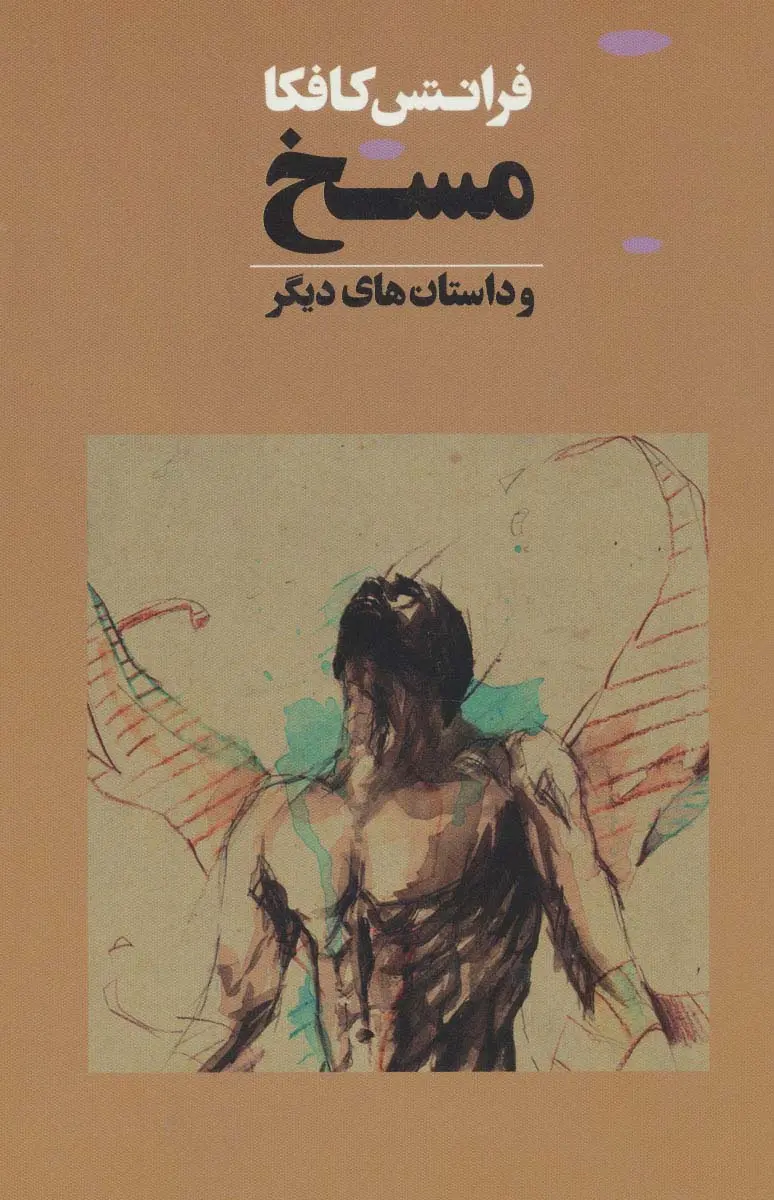 مسخ