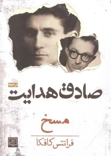 مسخ