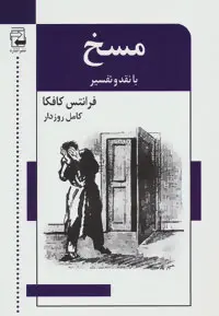مسخ