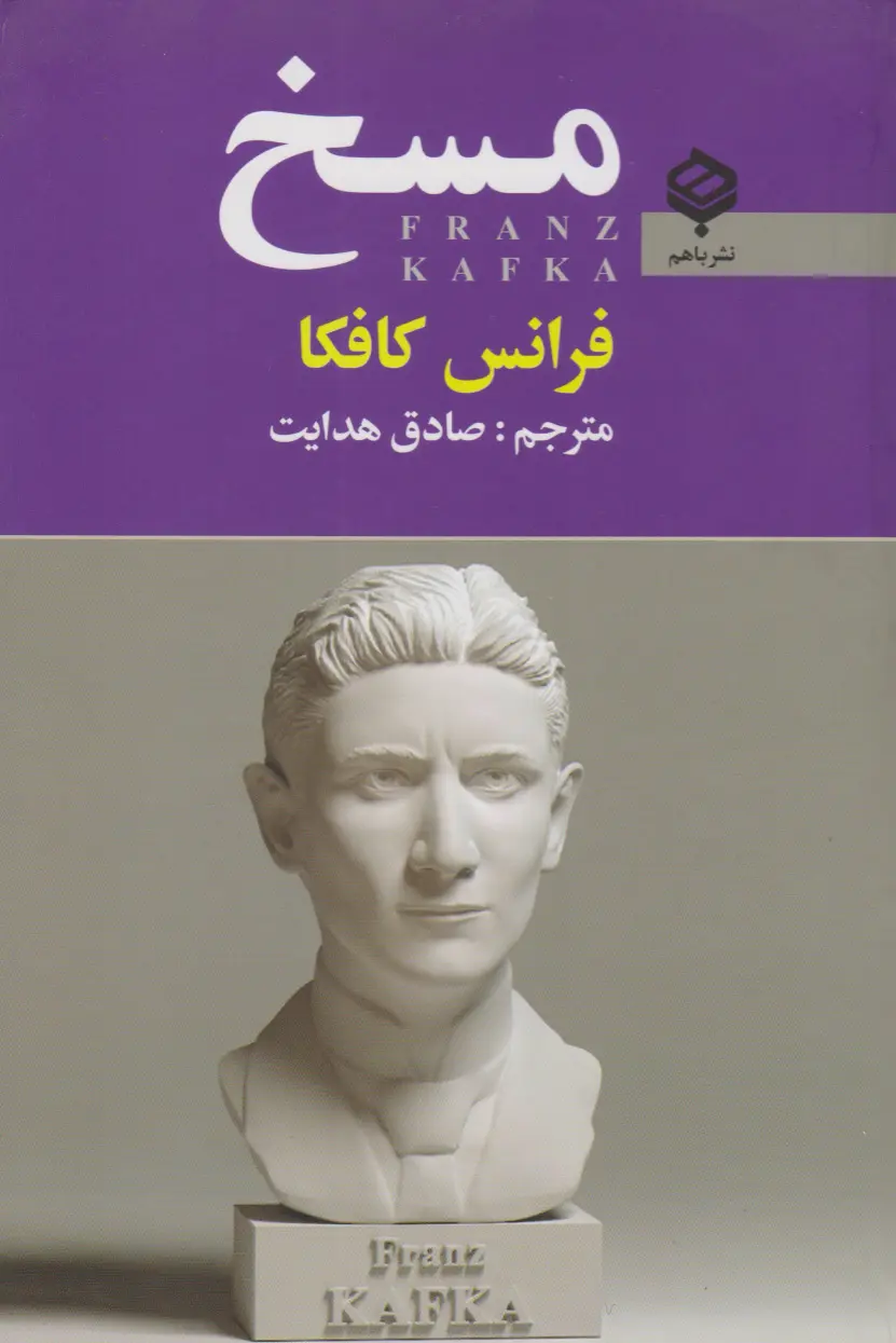 مسخ
