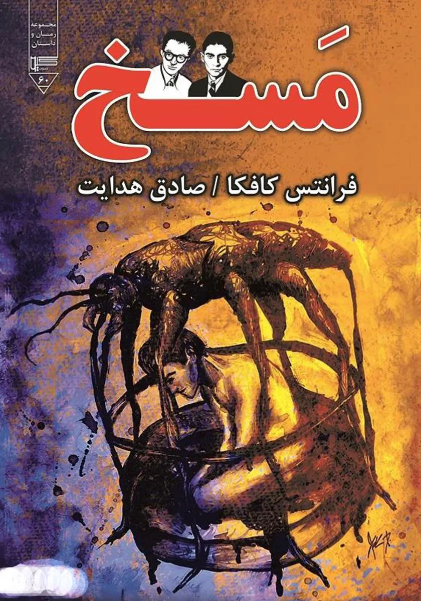 مسخ