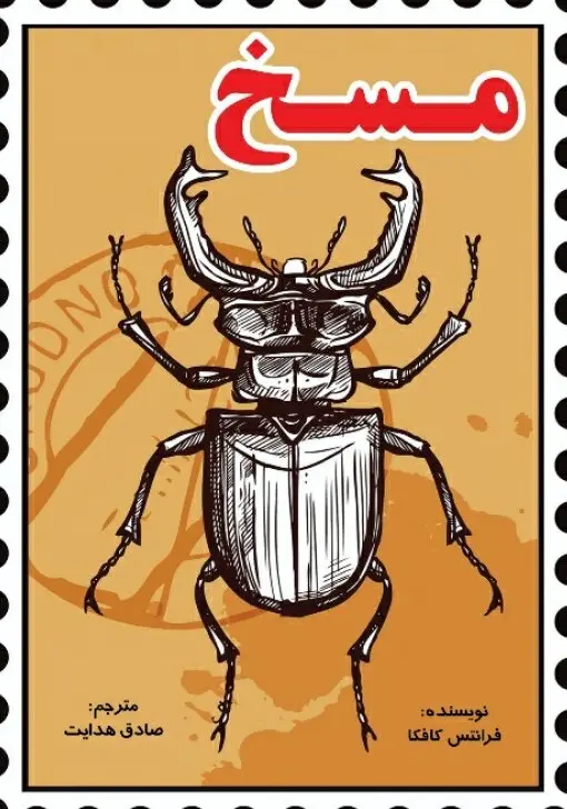 مسخ