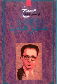 مسخ