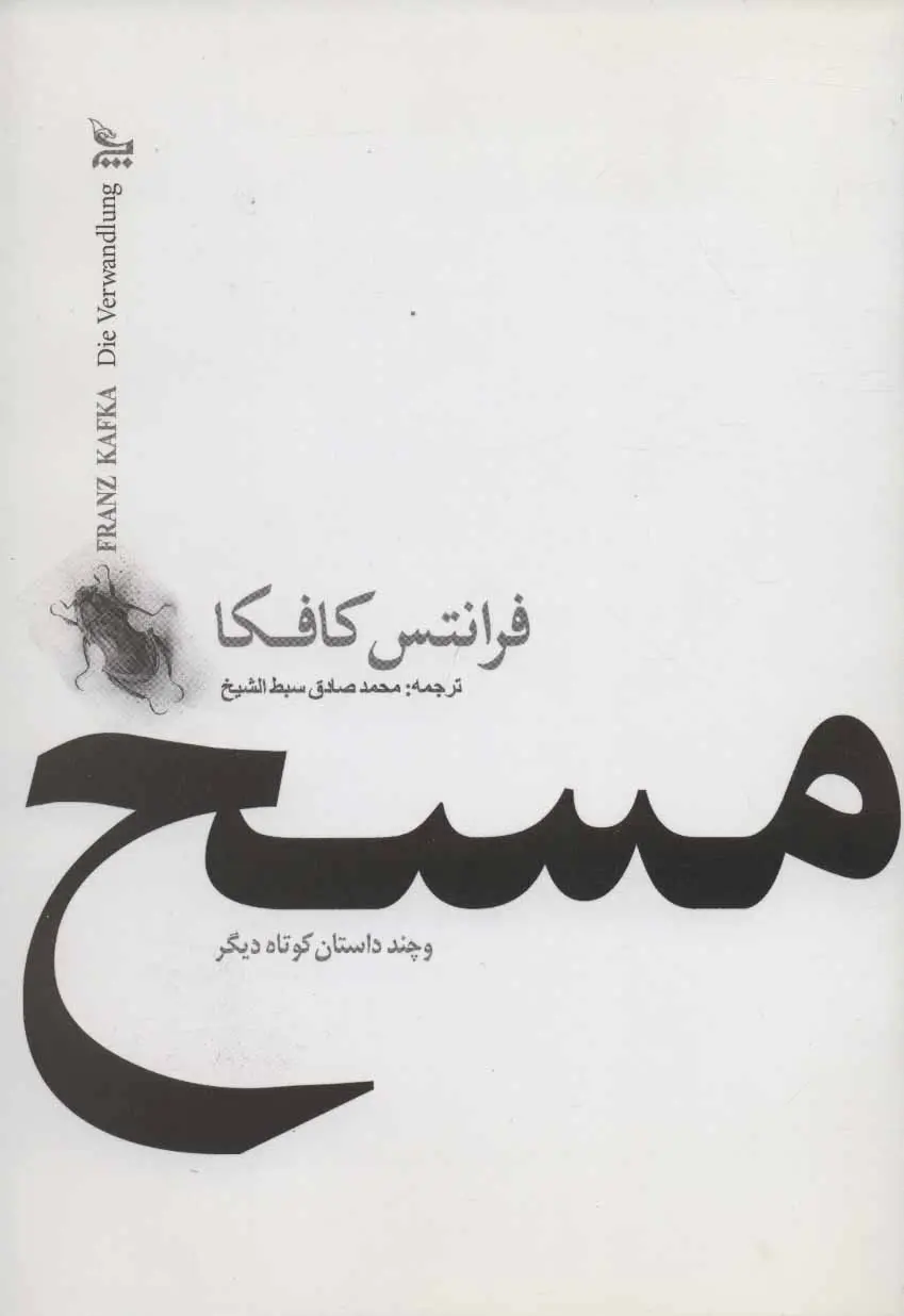مسخ