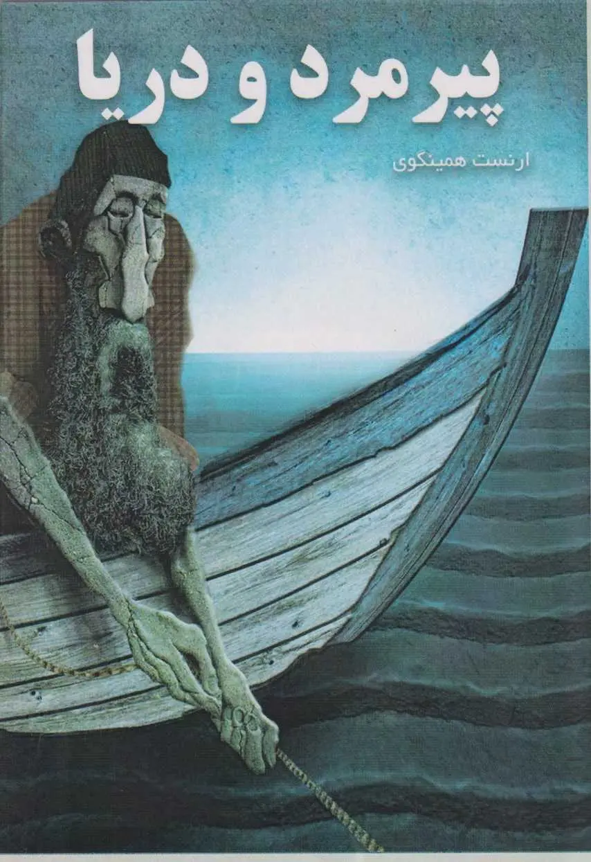 پیرمرد و دریا