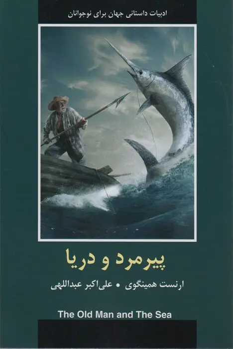 پیرمرد و دریا