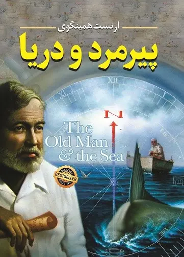 پیرمرد و دریا