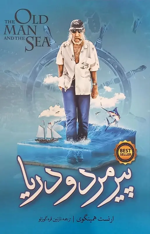 پیرمرد و دریا