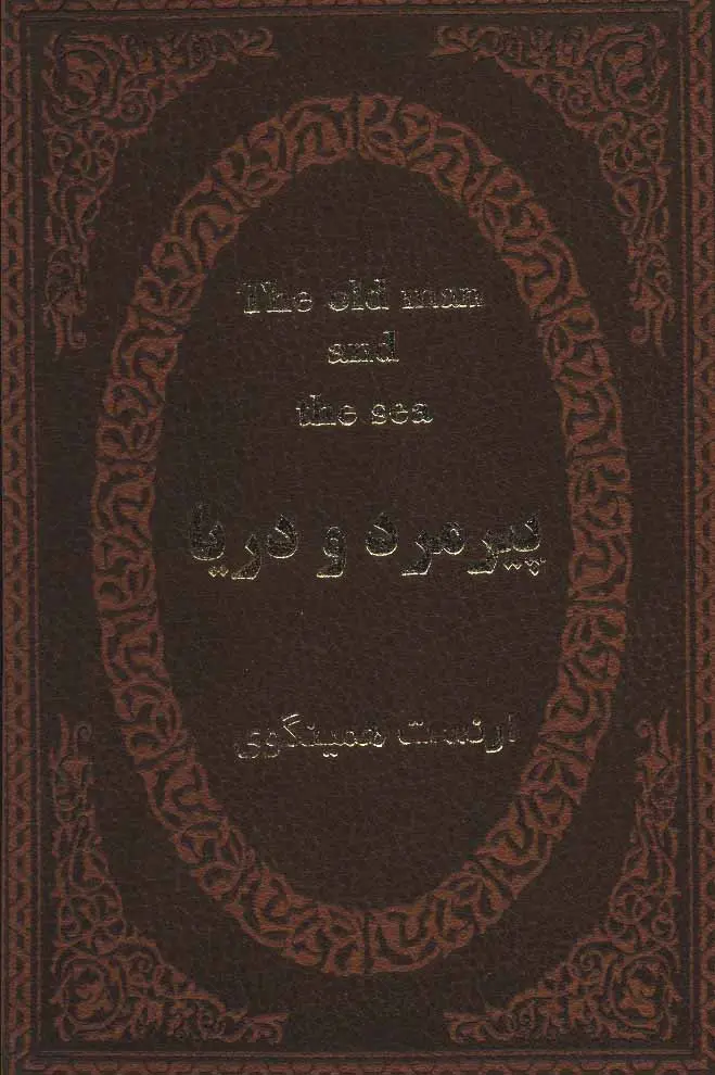 پیرمرد و دریا