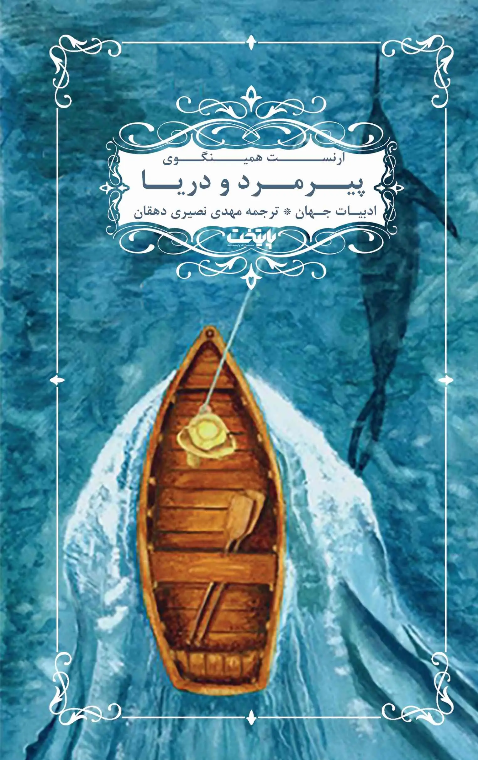پیرمرد و دریا