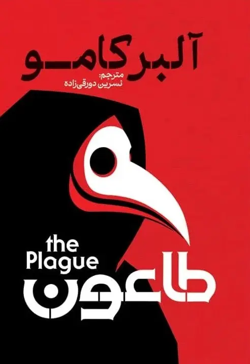 طاعون