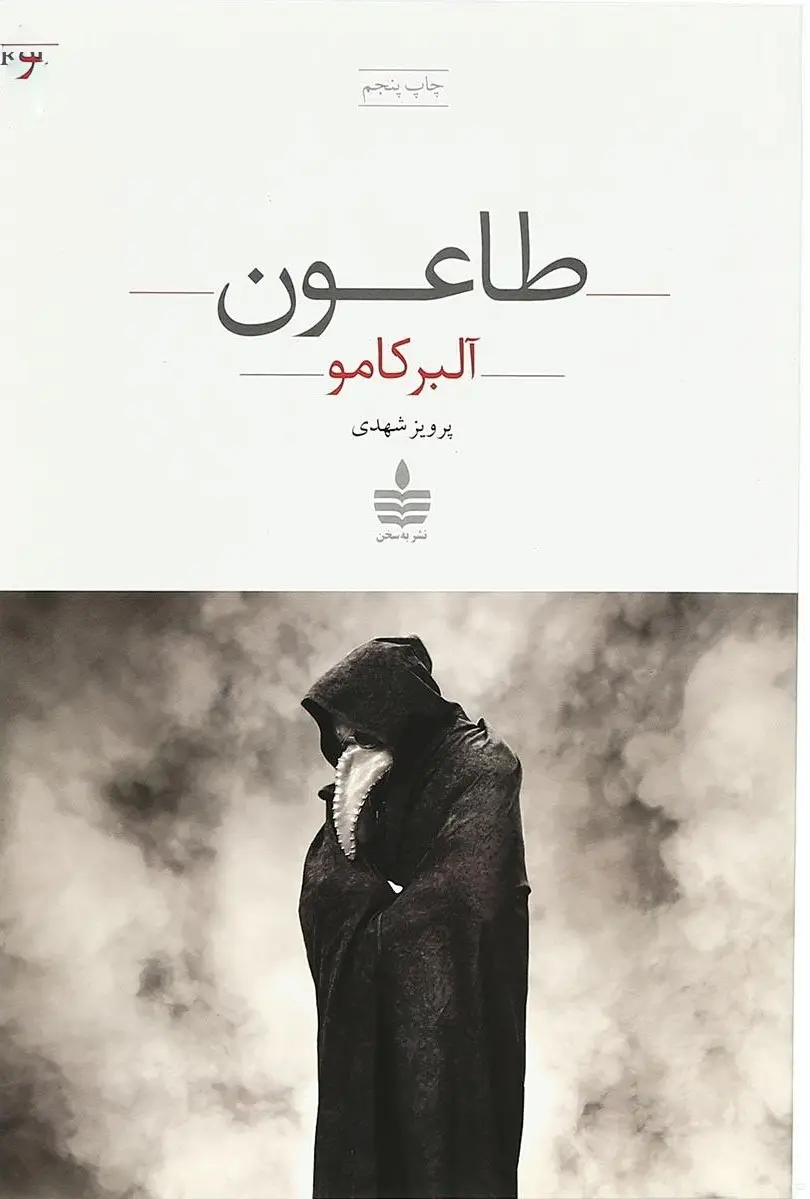 طاعون