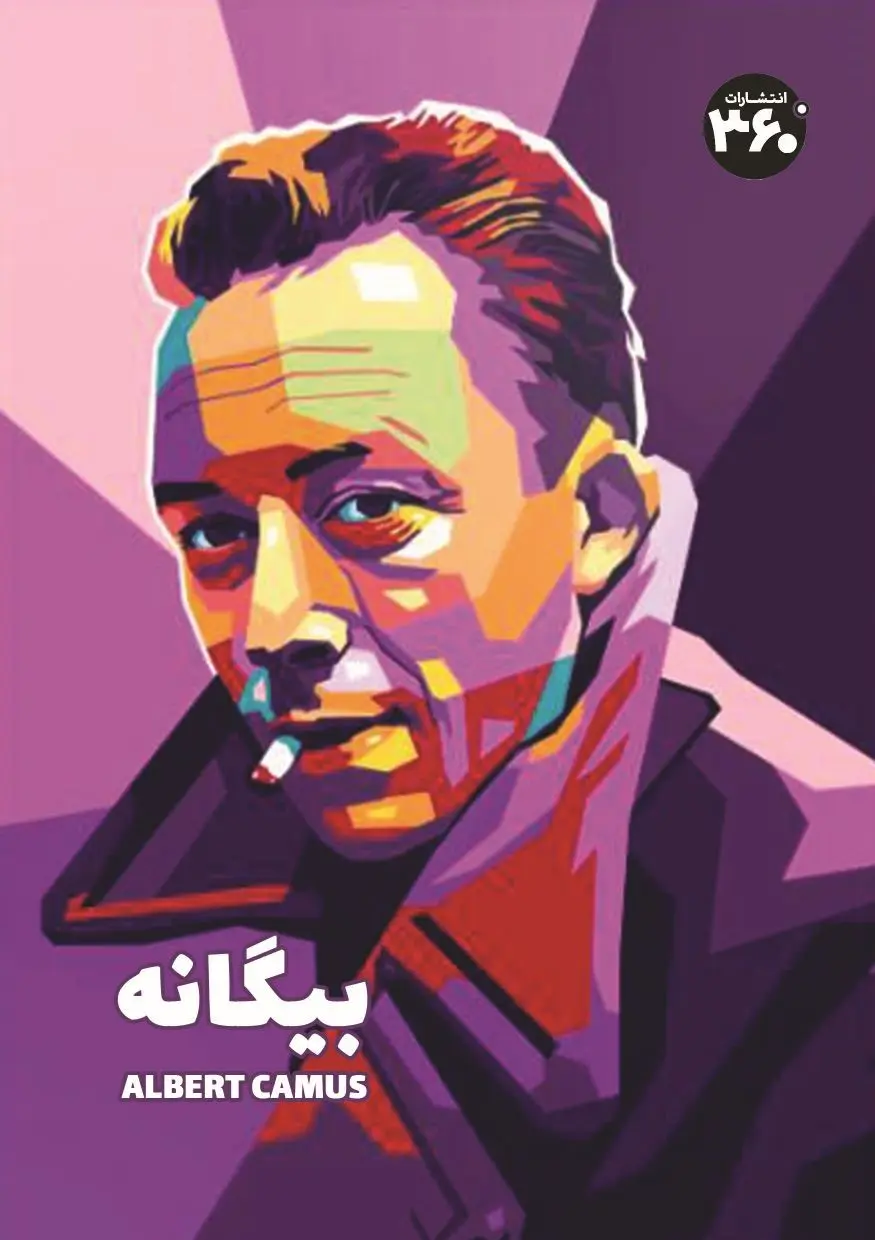 بیگانه