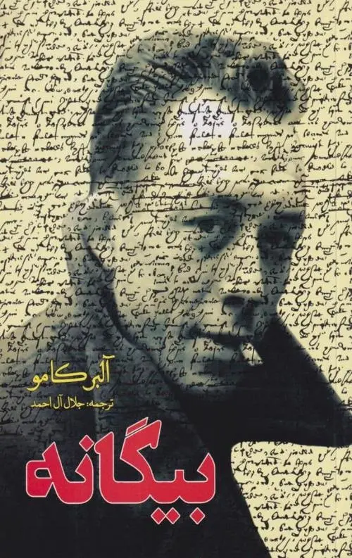 بیگانه