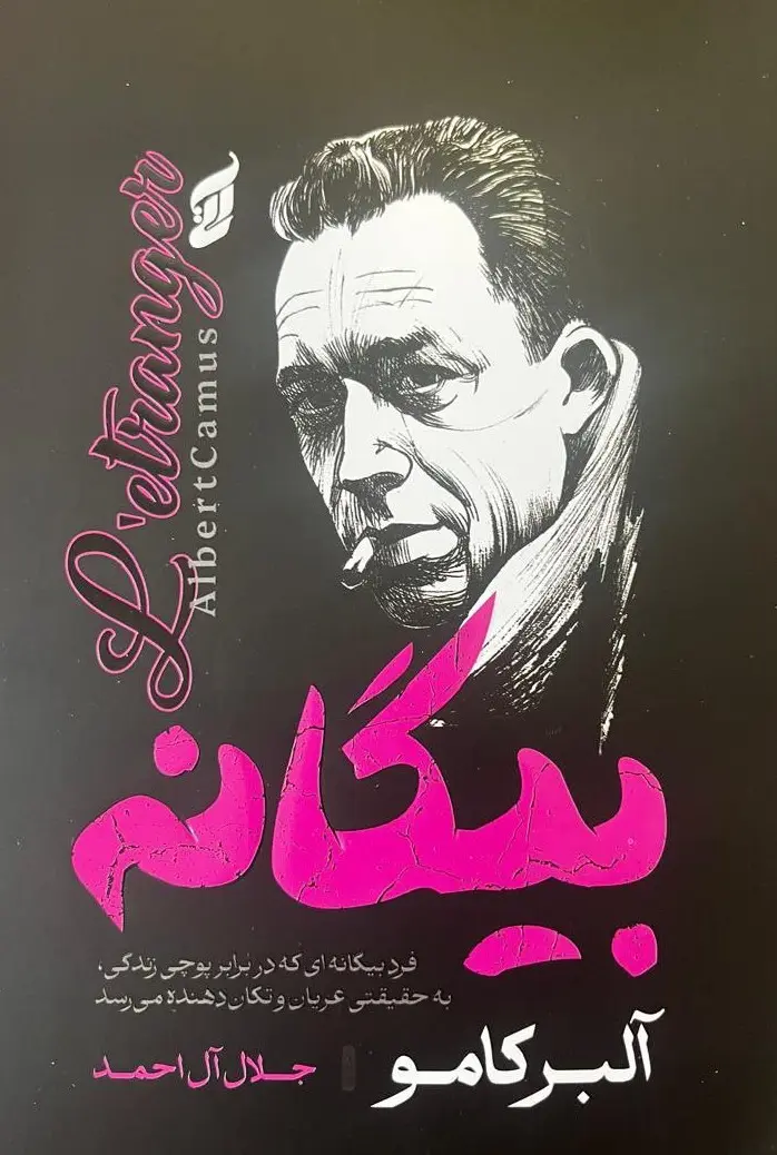 بیگانه