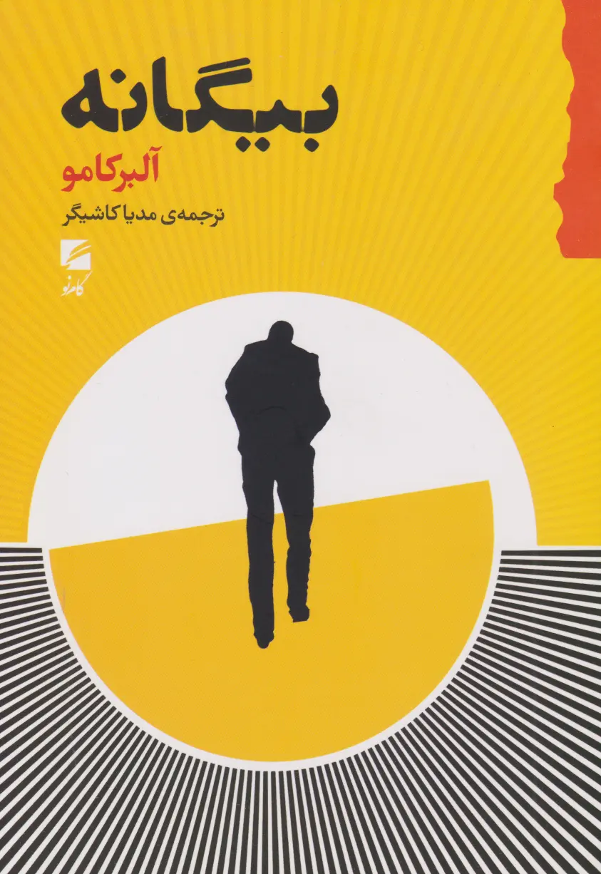 بیگانه
