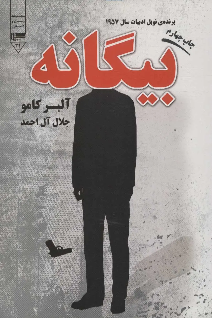 بیگانه