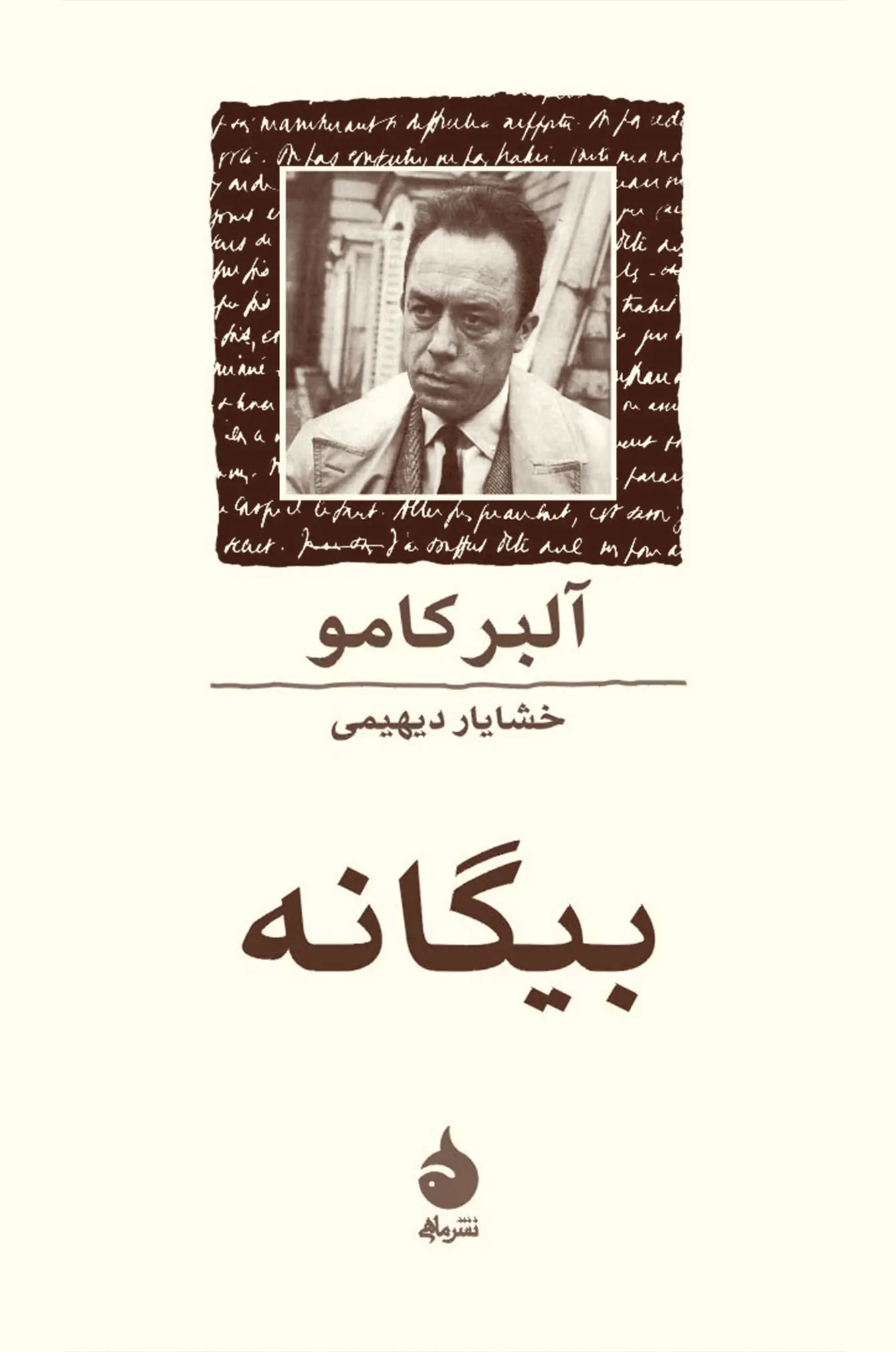 بیگانه