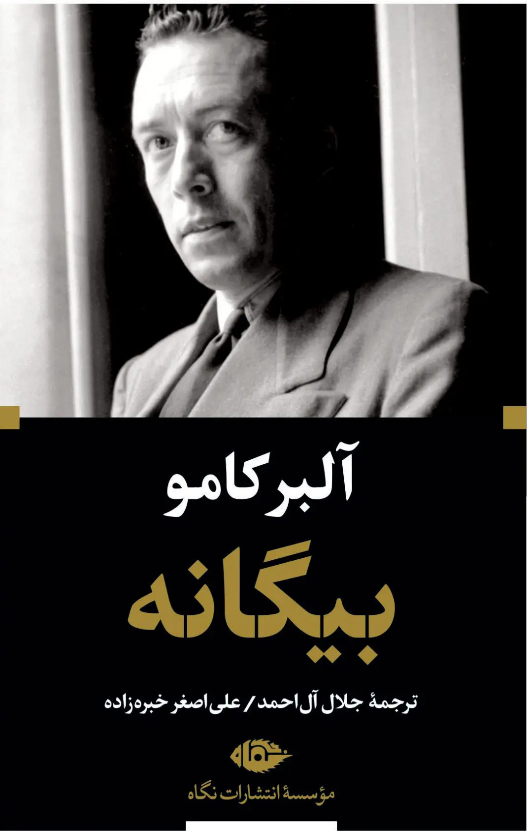 بیگانه