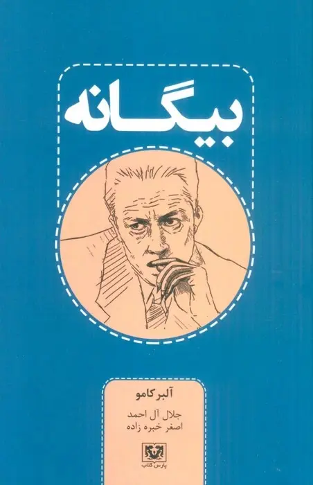 بیگانه