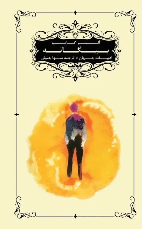 بیگانه