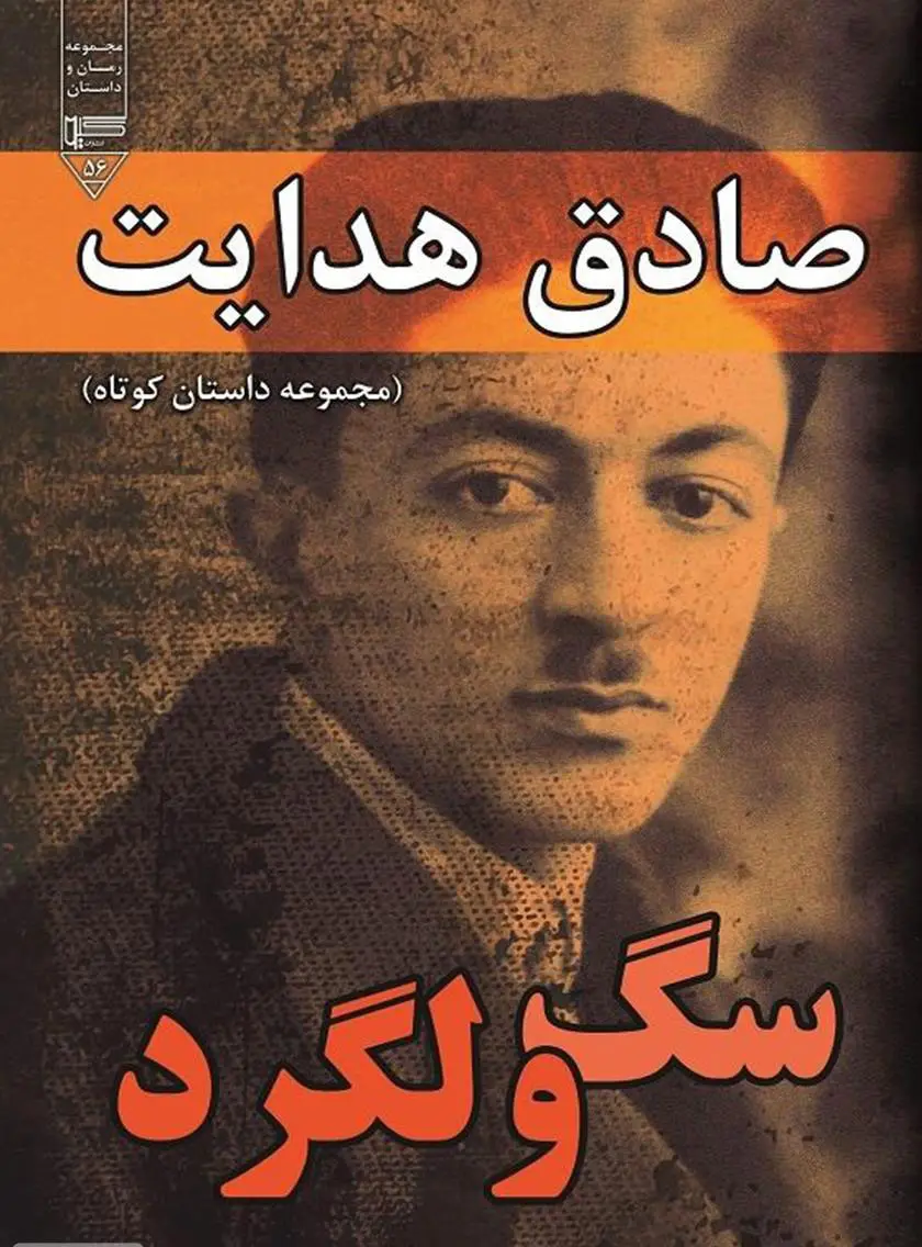سگ ولگرد