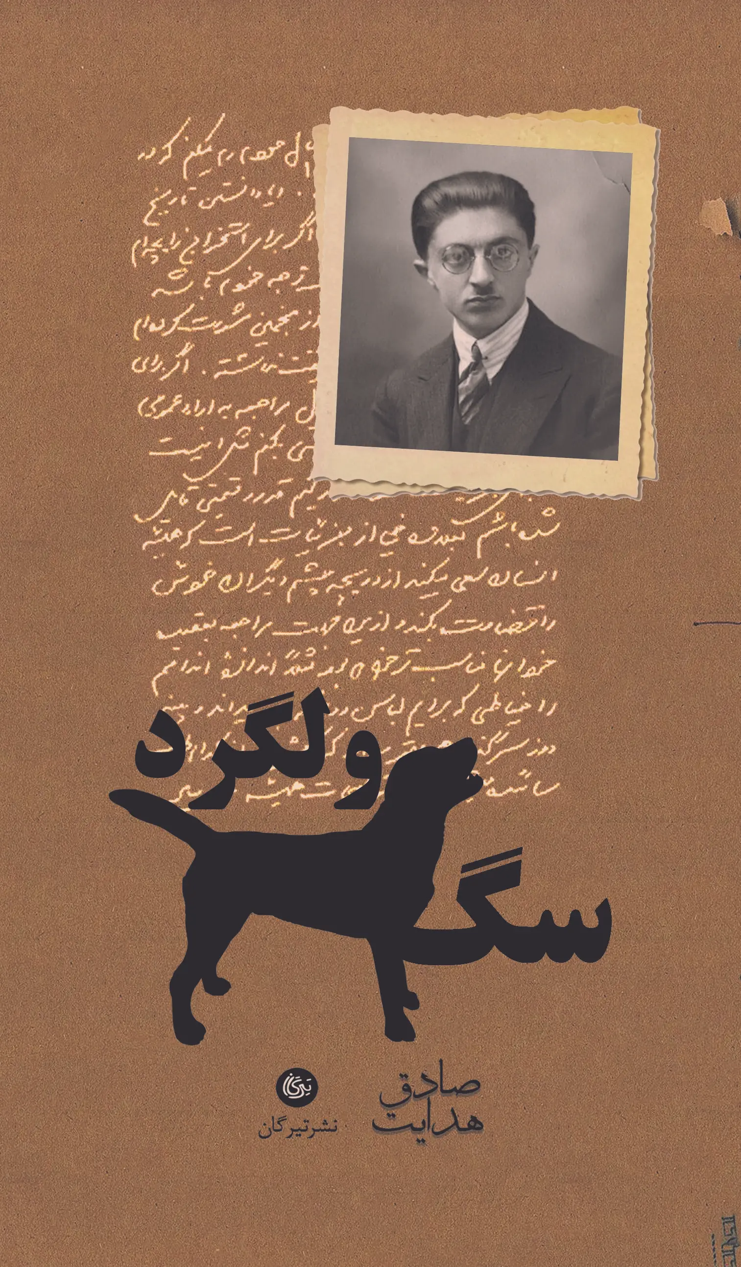 سگ ولگرد