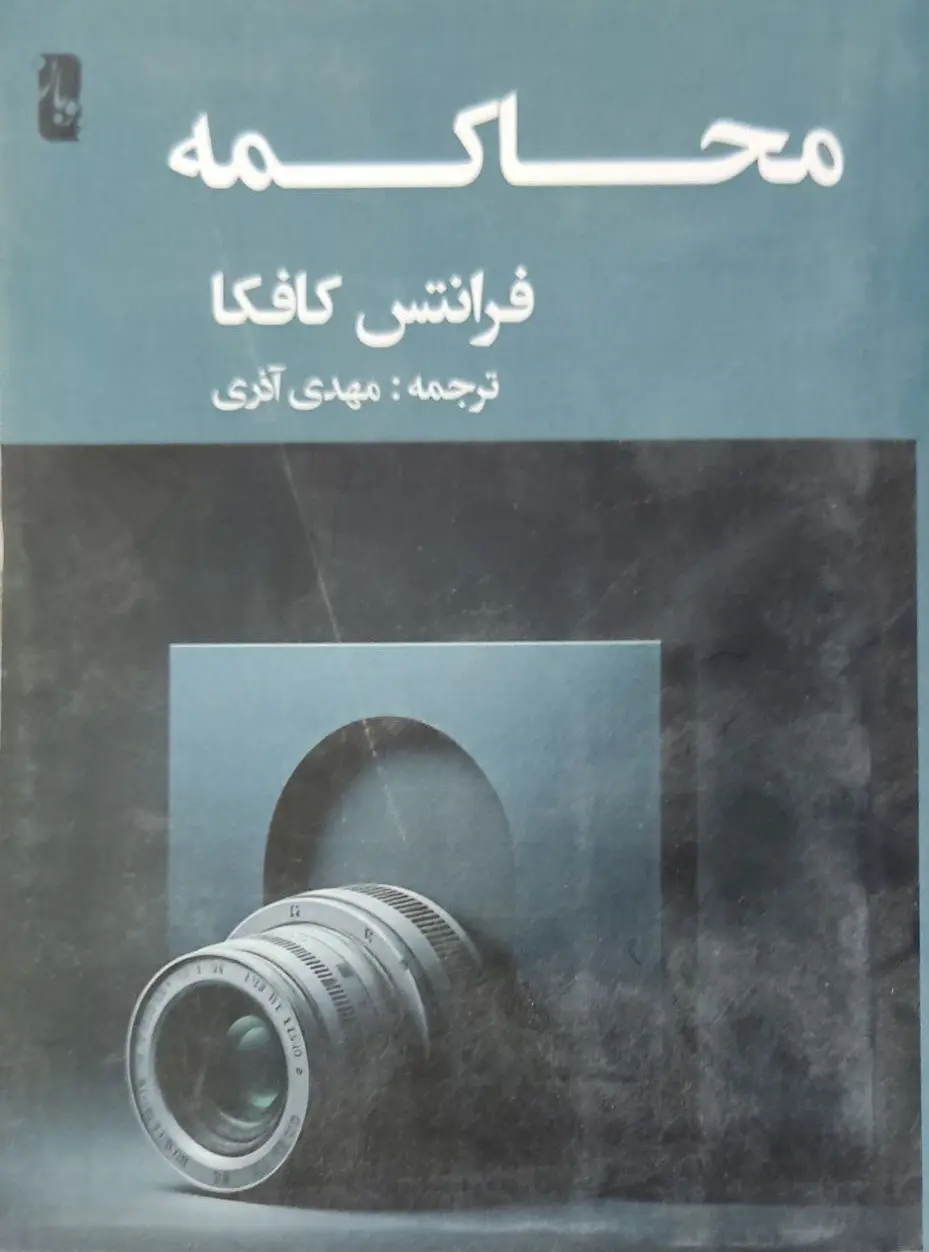محاکمه