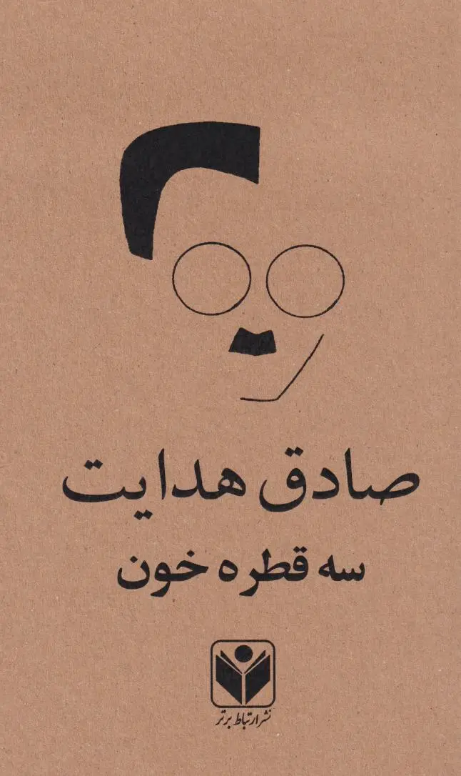 سه قطره خون