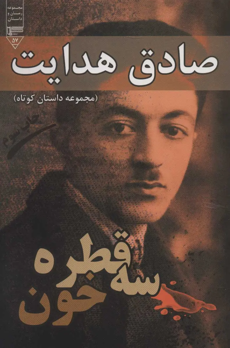 سه قطره خون