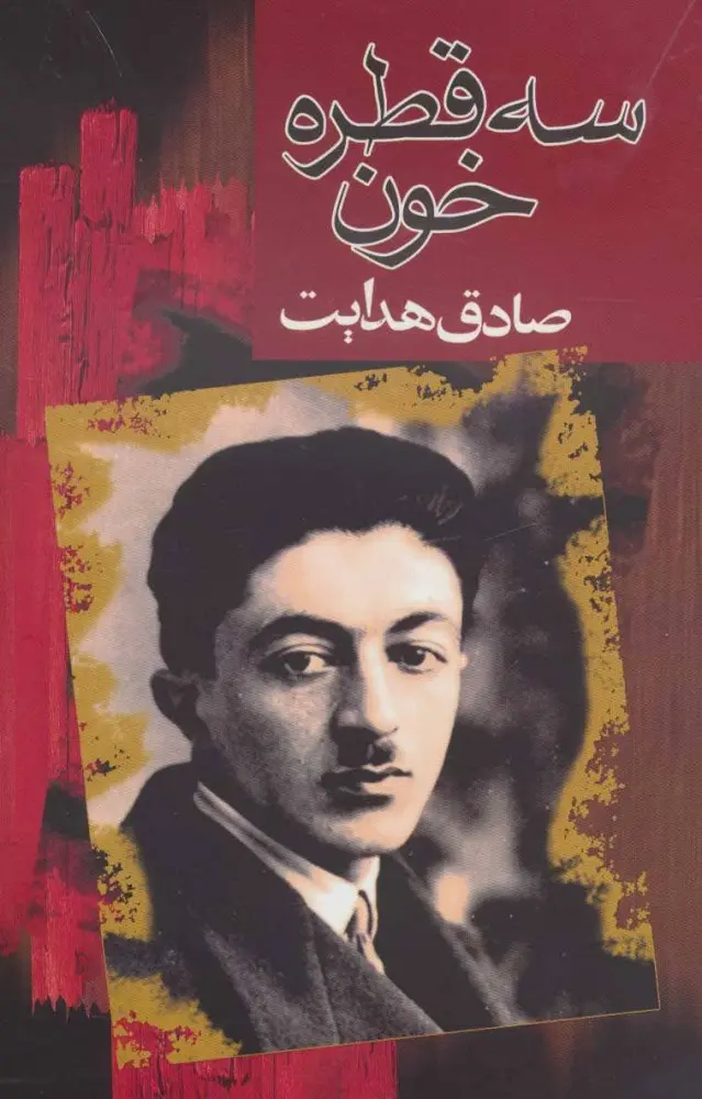 سه قطره خون