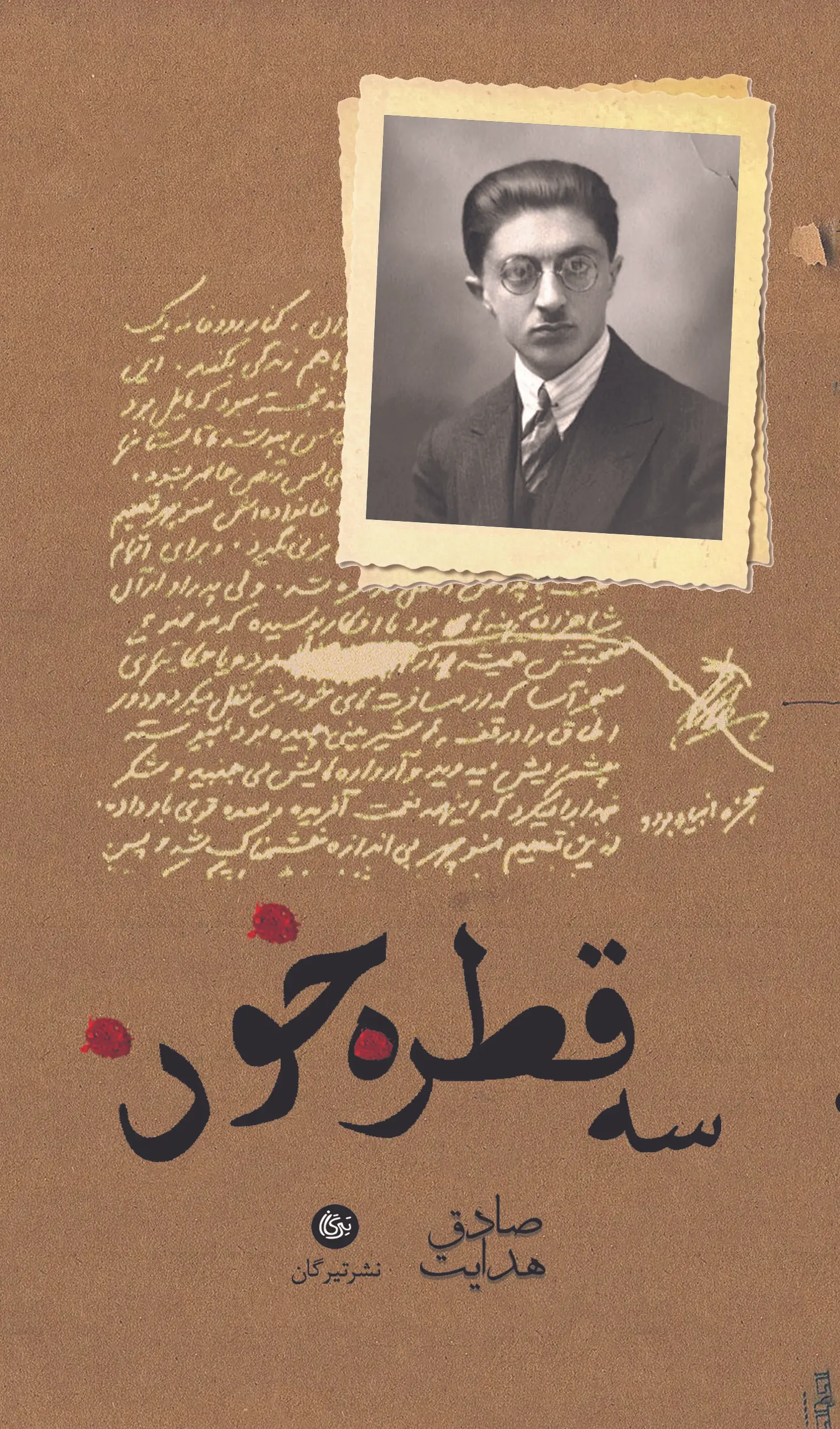 سه قطره خون