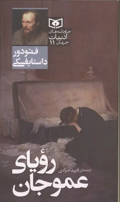 رویای عموجان
