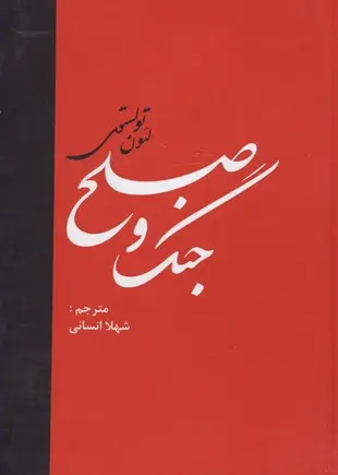 جنگ و صلح