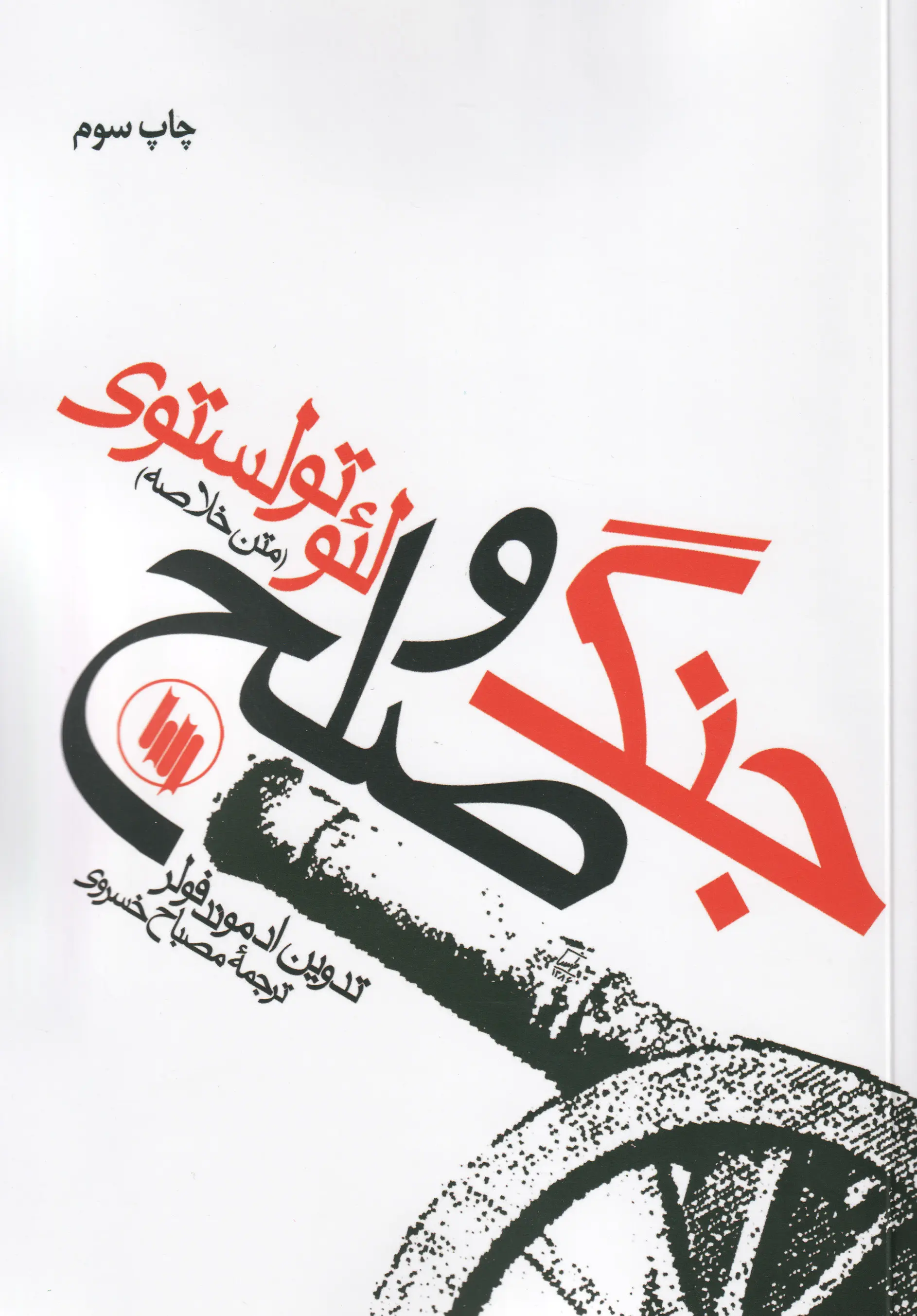 جنگ و صلح