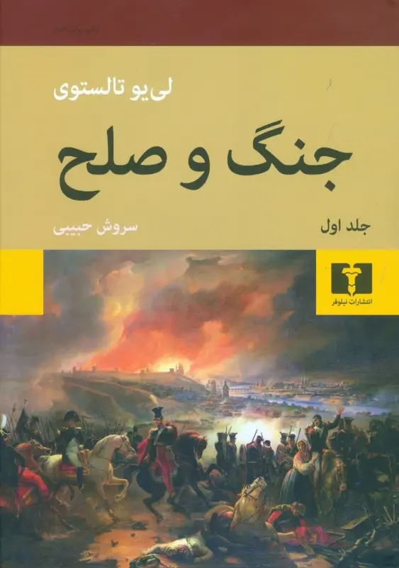 جنگ و صلح