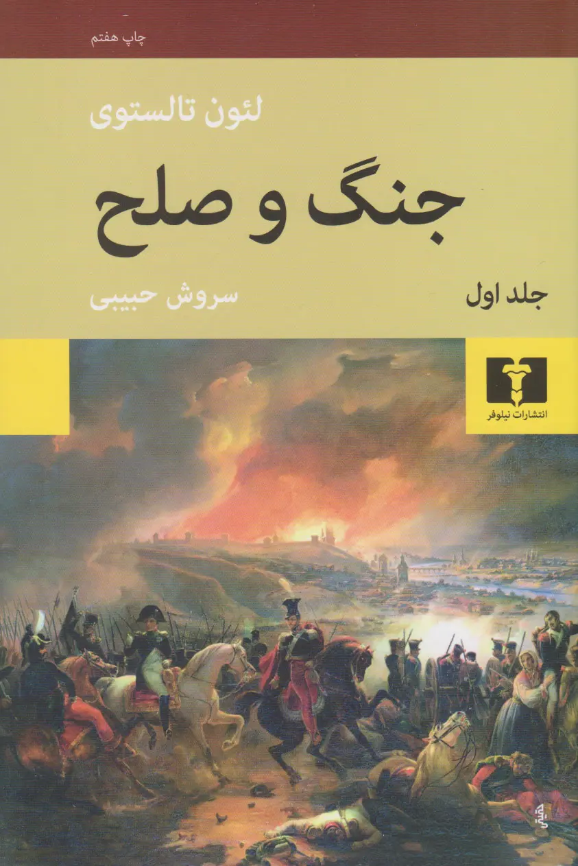 جنگ و صلح
