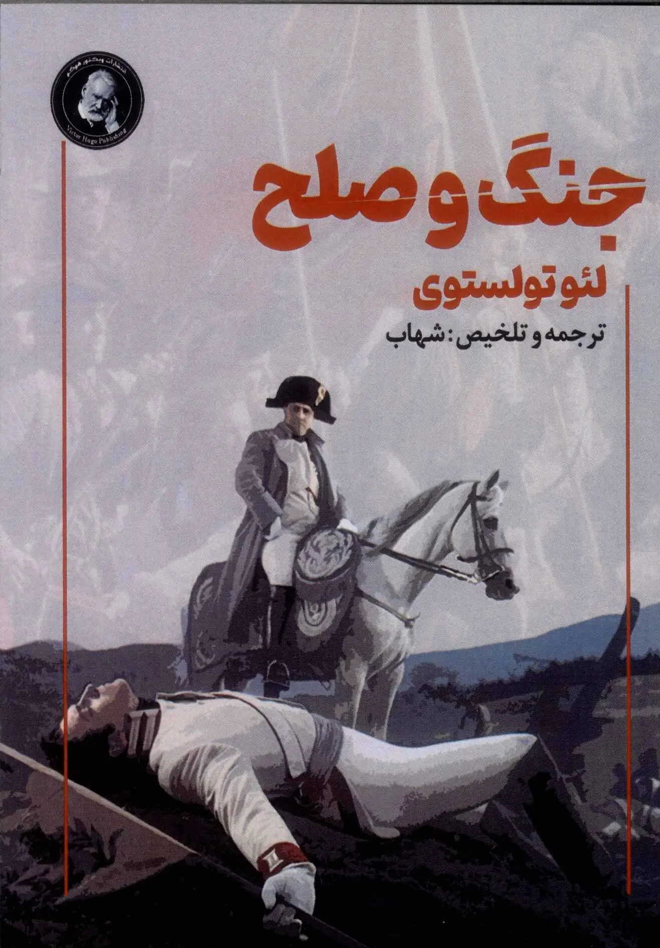 جنگ و صلح