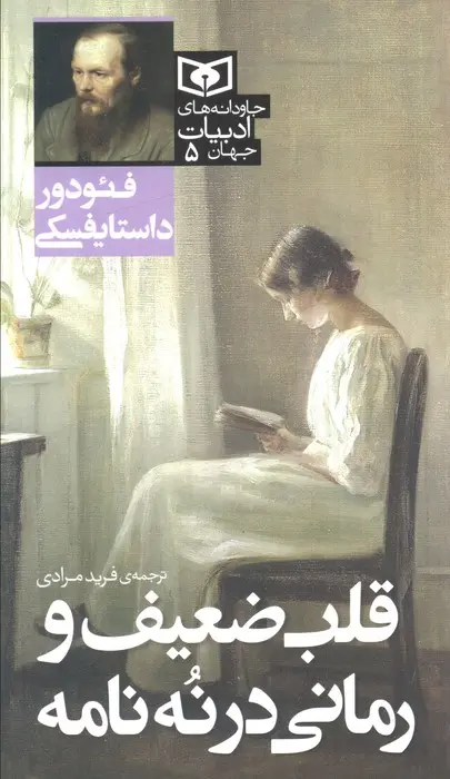قلب ضعیف و رمانی در نه نامه